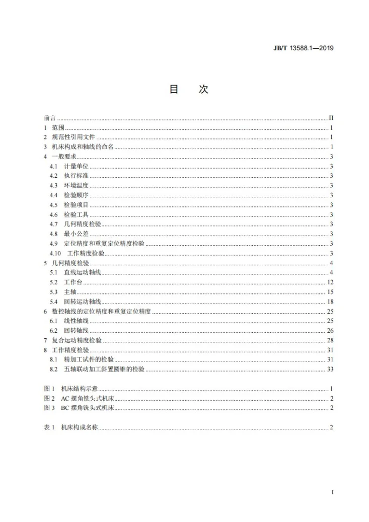 JB/T 13588.1-2019 精密五轴联动高架横梁移动龙门加工中心  第1部分：精度检验第2页预览图