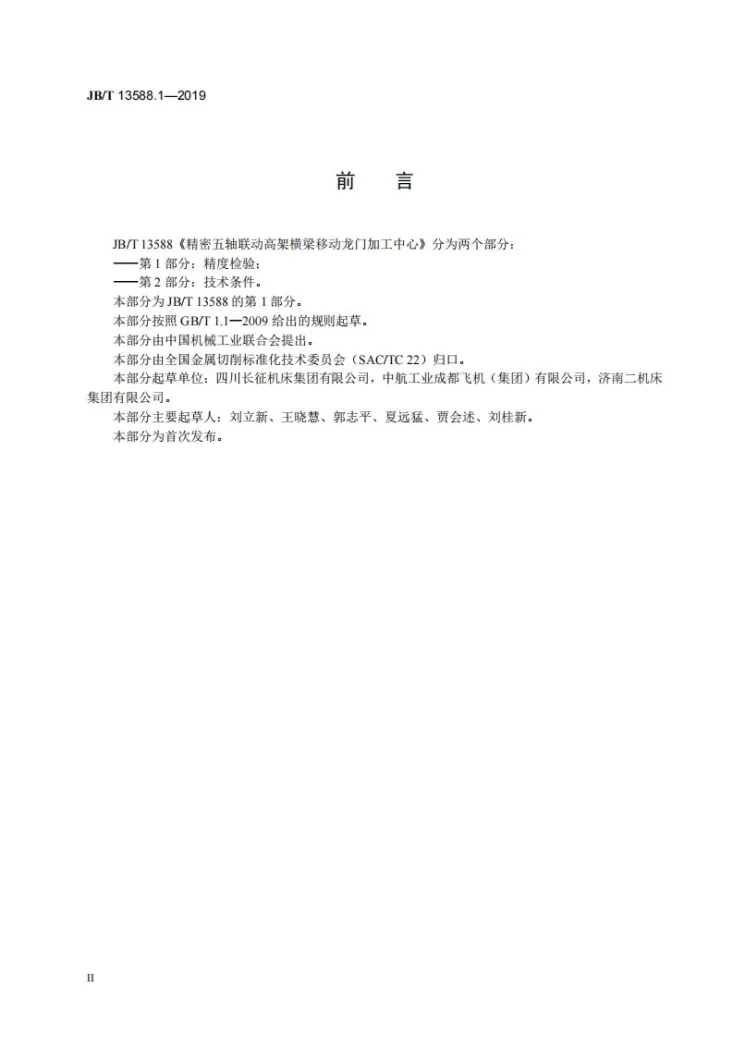 JB/T 13588.1-2019 精密五轴联动高架横梁移动龙门加工中心  第1部分：精度检验第3页预览图
