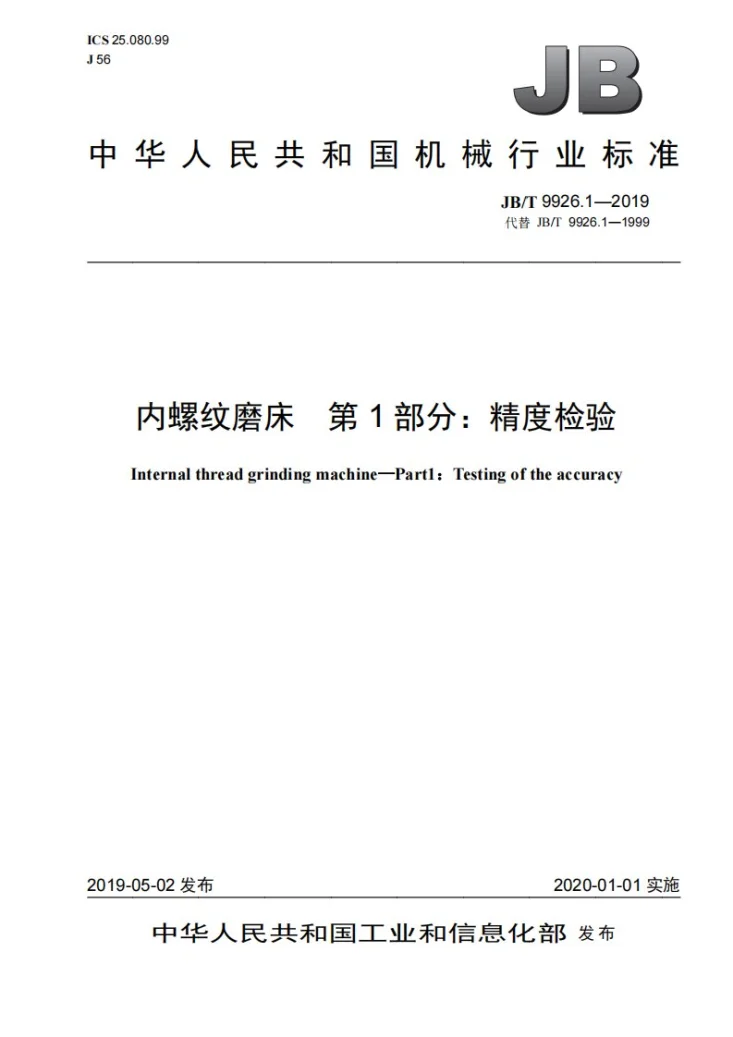 JB/T 9926.1-2019 内螺纹磨床  第1部分：精度检验第1页预览图