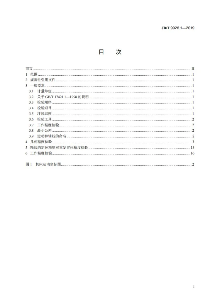 JB/T 9926.1-2019 内螺纹磨床  第1部分：精度检验第2页预览图