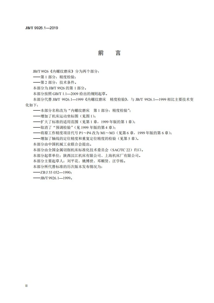 JB/T 9926.1-2019 内螺纹磨床  第1部分：精度检验第3页预览图
