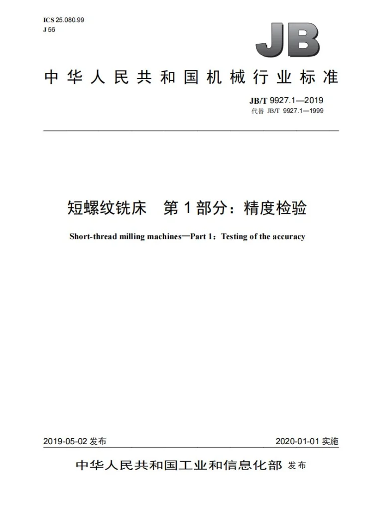 JB/T 9927.1-2019 短螺纹铣床  第1部分：精度检验第1页预览图