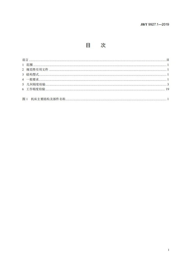 JB/T 9927.1-2019 短螺纹铣床  第1部分：精度检验第2页预览图