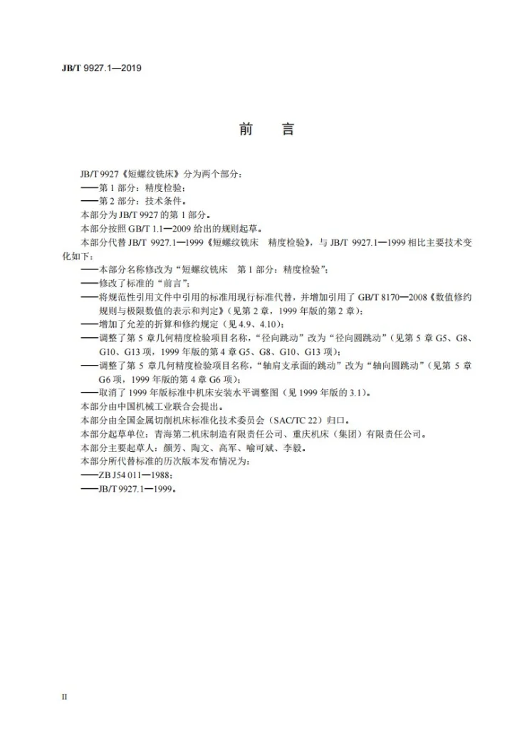 JB/T 9927.1-2019 短螺纹铣床  第1部分：精度检验第3页预览图