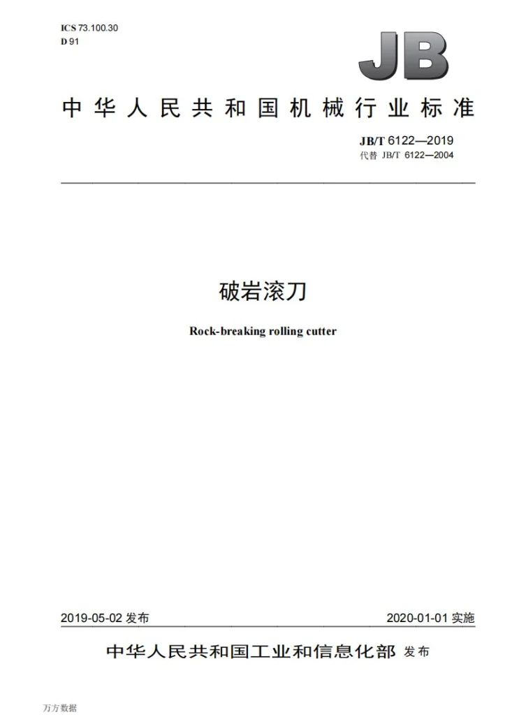 JB/T 6122-2019 破岩滚刀第1页预览图