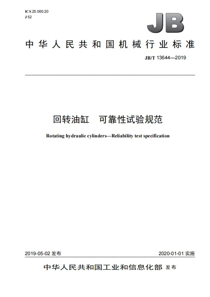 JB/T 13644-2019 回转油缸  可靠性试验规范第1页预览图