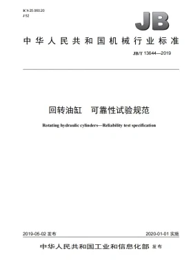JB/T 13644-2019预览图