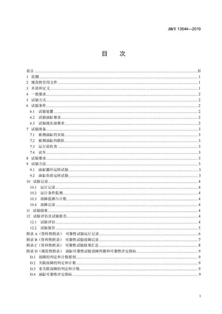 JB/T 13644-2019 回转油缸  可靠性试验规范第2页预览图