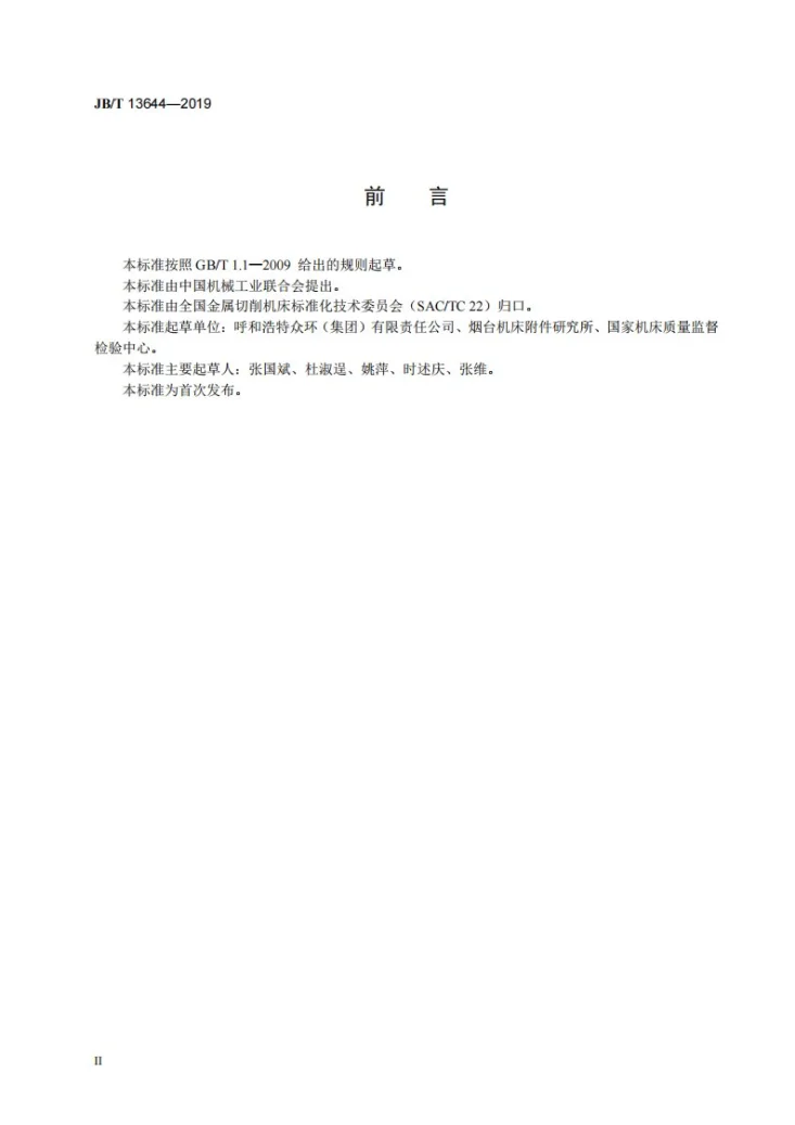 JB/T 13644-2019 回转油缸  可靠性试验规范第3页预览图