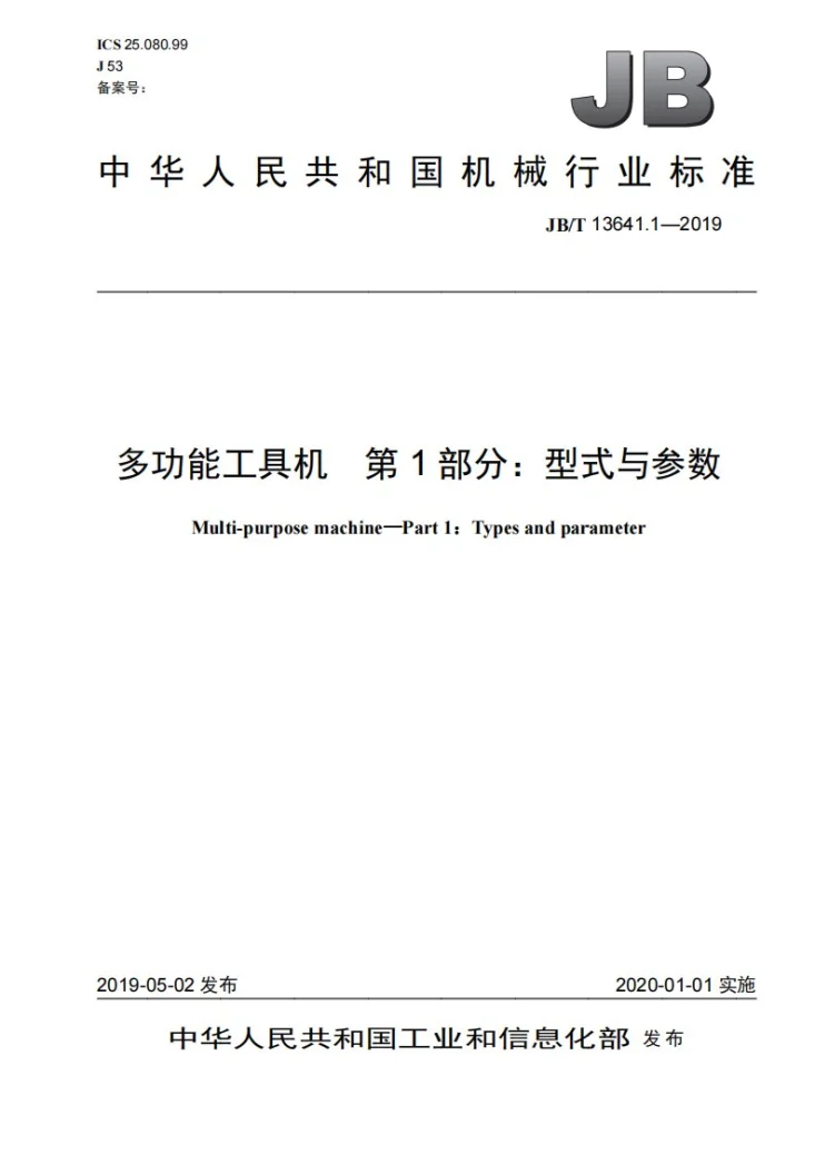 JB/T 13641.1-2019 多功能工具机  第1部分：型式与参数第1页预览图