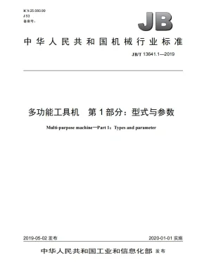 JB/T 13641.1-2019预览图