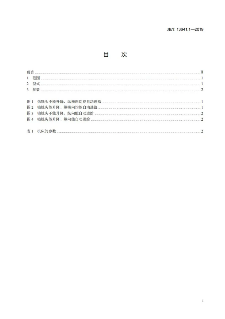 JB/T 13641.1-2019 多功能工具机  第1部分：型式与参数第2页预览图