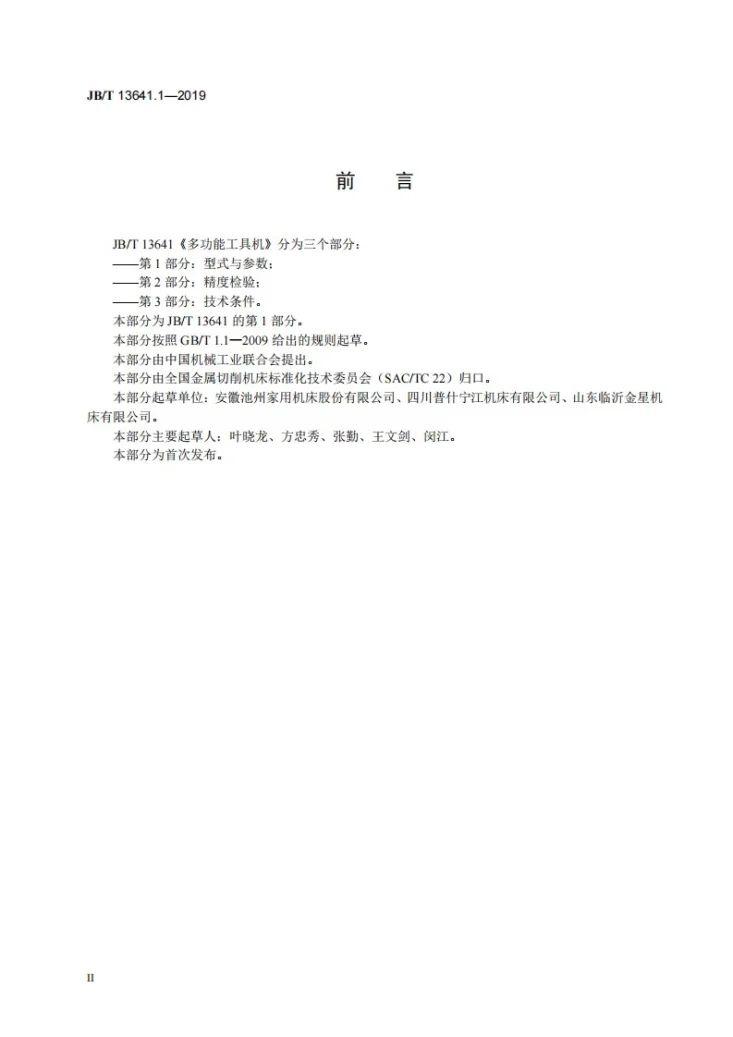 JB/T 13641.1-2019 多功能工具机  第1部分：型式与参数第3页预览图