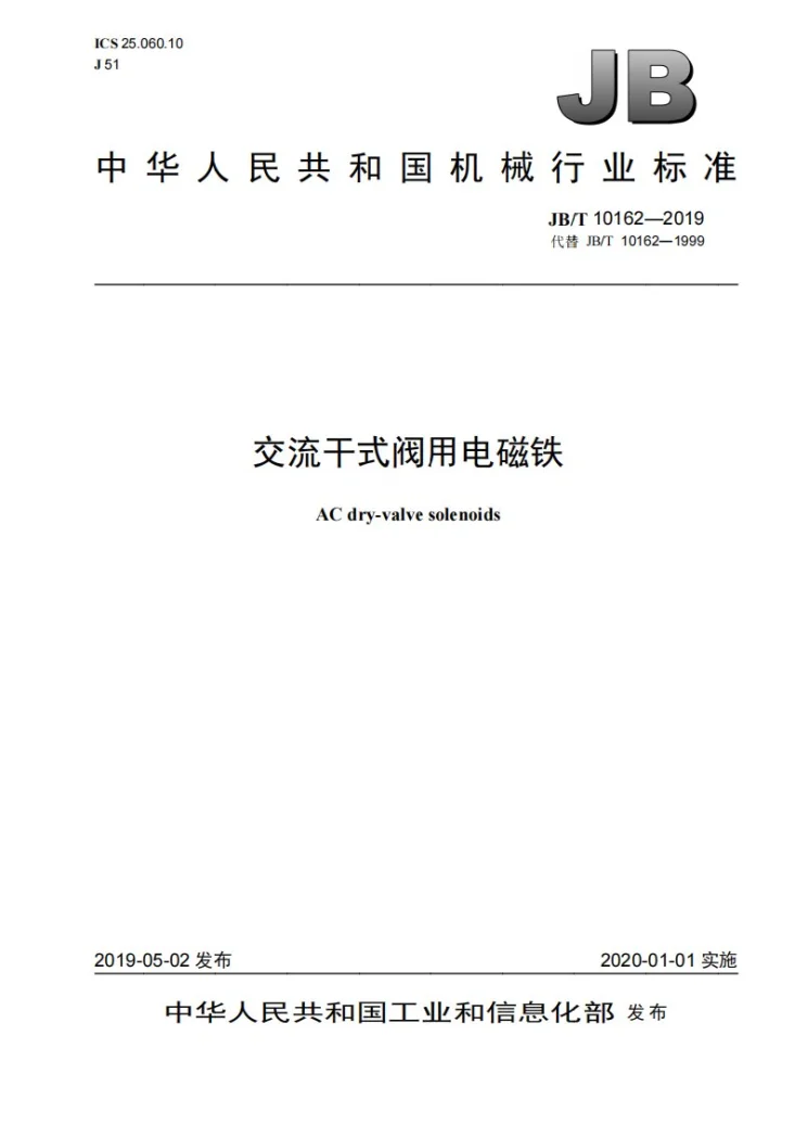 JB/T 10162-2019 交流干式阀用电磁铁第1页预览图