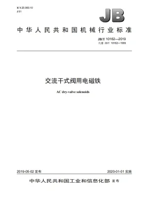 JB/T 10162-2019预览图