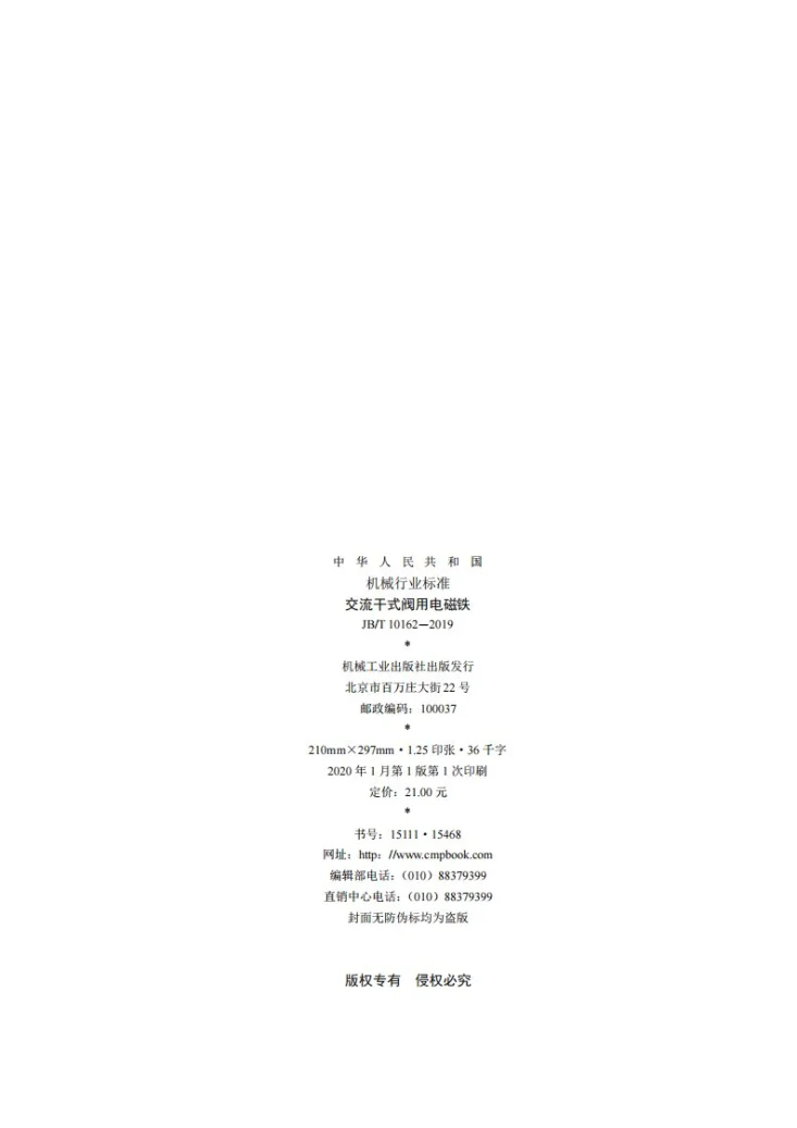 JB/T 10162-2019 交流干式阀用电磁铁第2页预览图