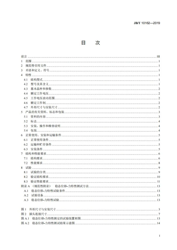 JB/T 10162-2019 交流干式阀用电磁铁第3页预览图