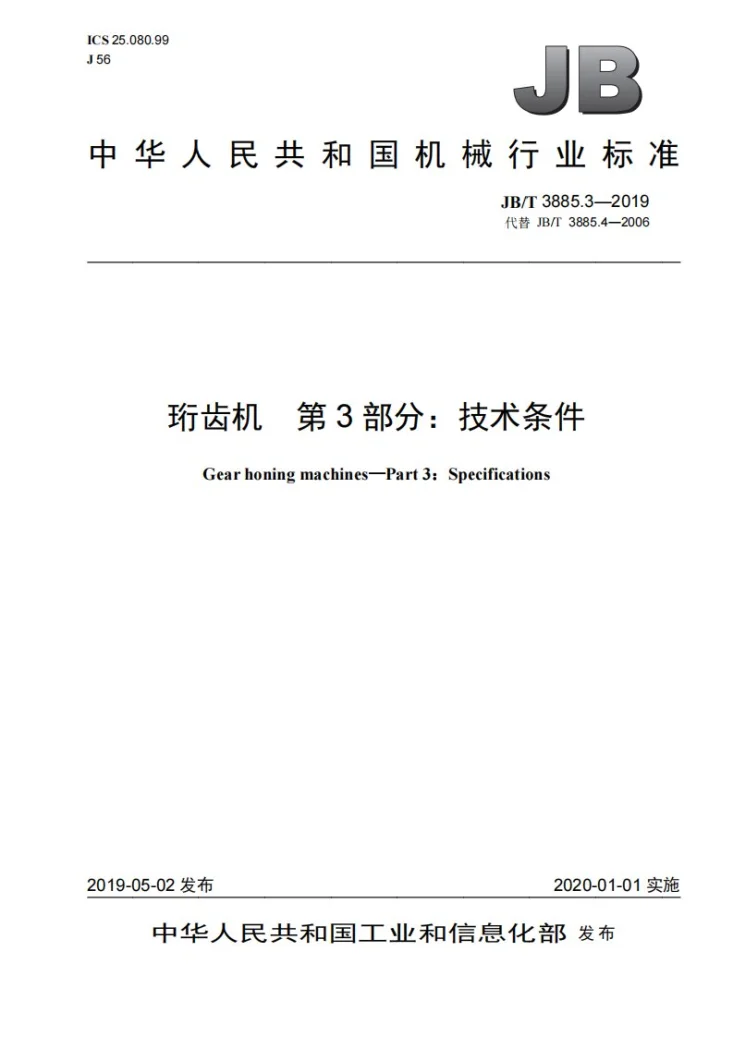 JB/T 3885.3-2019 珩齿机  第3部分：技术条件第1页预览图