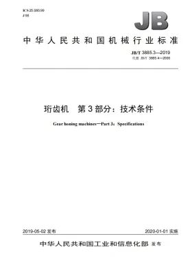JB/T 3885.3-2019预览图