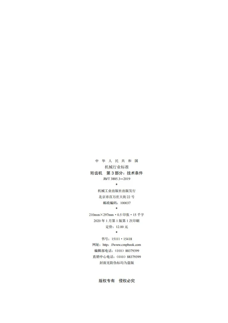 JB/T 3885.3-2019 珩齿机  第3部分：技术条件第2页预览图