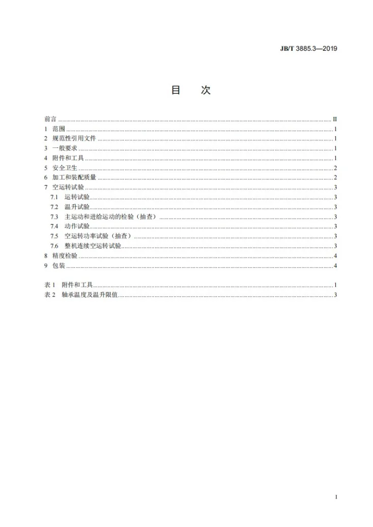 JB/T 3885.3-2019 珩齿机  第3部分：技术条件第3页预览图