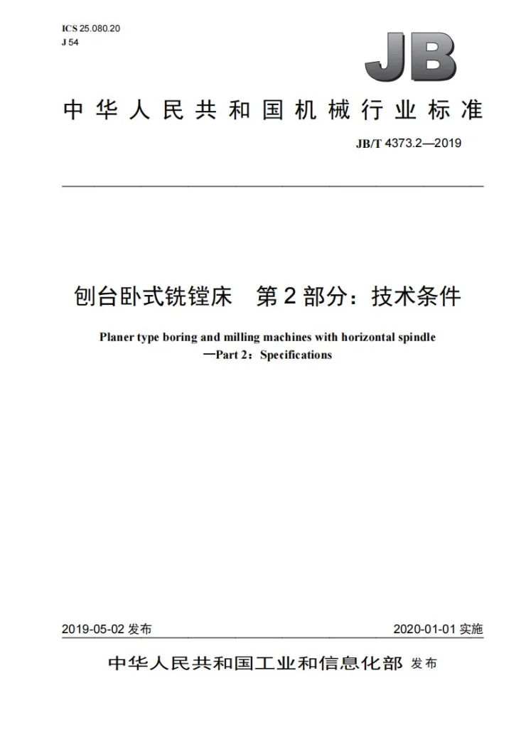 JB/T 4373.2-2019 刨台卧式铣镗床  第2部分：技术条件第1页预览图