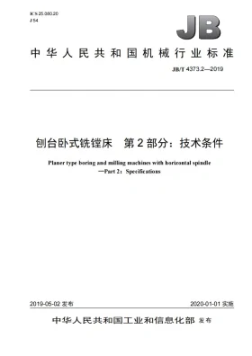 JB/T 4373.2-2019预览图