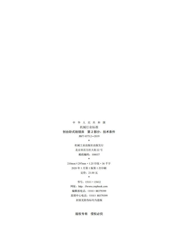 JB/T 4373.2-2019 刨台卧式铣镗床  第2部分：技术条件第2页预览图