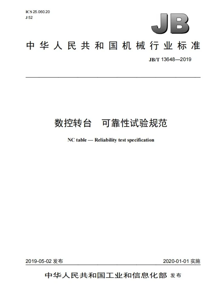 JB/T 13648-2019 数控转台  可靠性试验规范第1页预览图