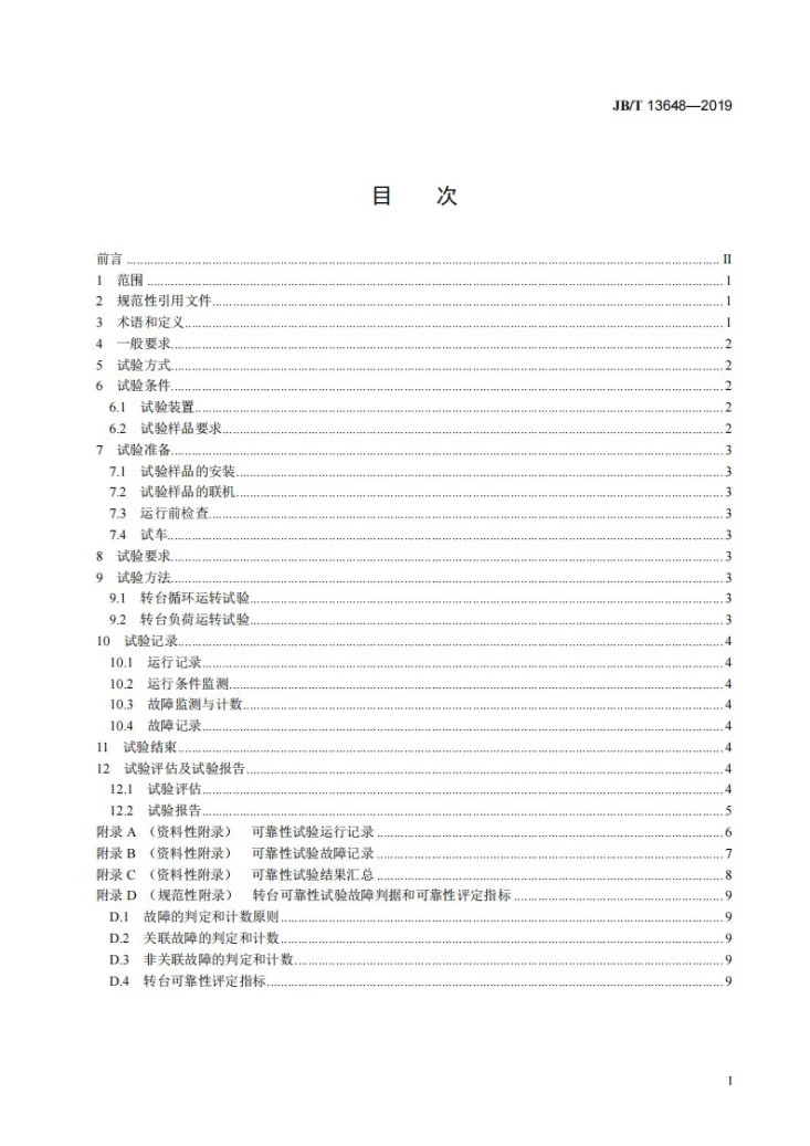 JB/T 13648-2019 数控转台  可靠性试验规范第2页预览图