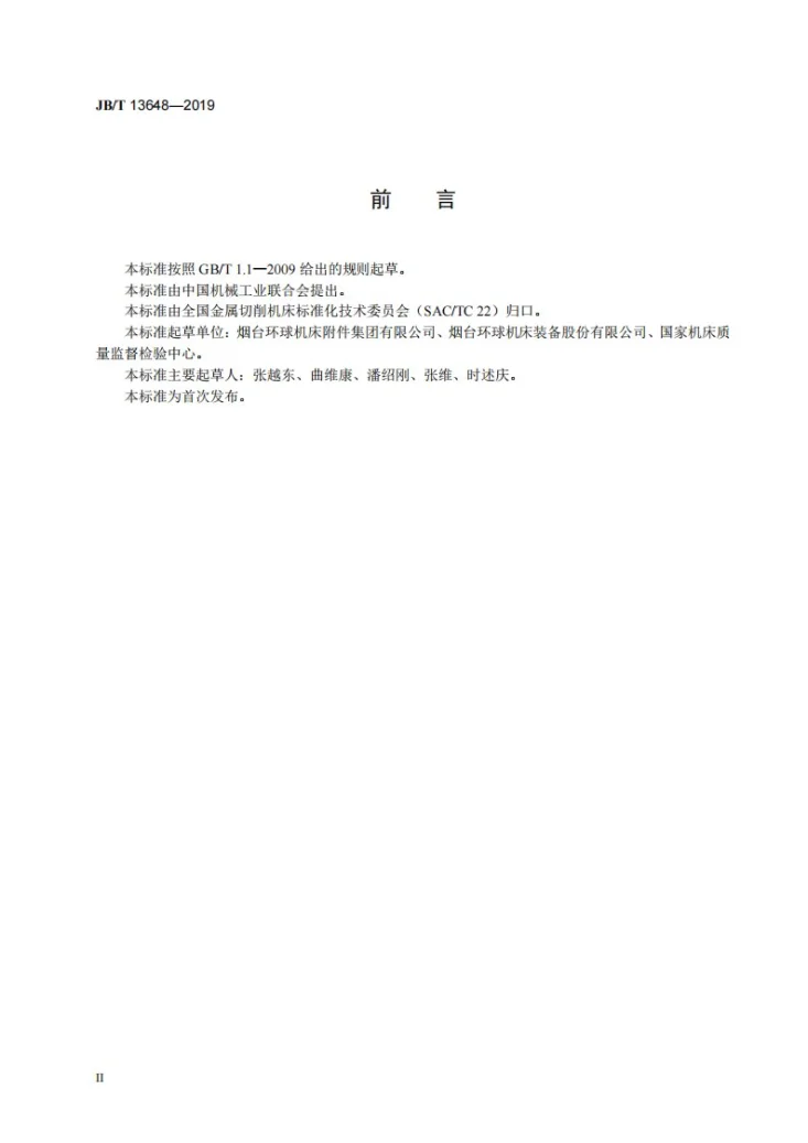 JB/T 13648-2019 数控转台  可靠性试验规范第3页预览图