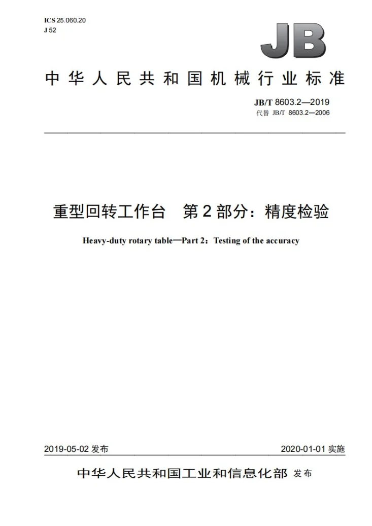 JB/T 8603.2-2019 重型回转工作台  第2部分：精度检验第1页预览图