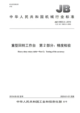 JB/T 8603.2-2019预览图