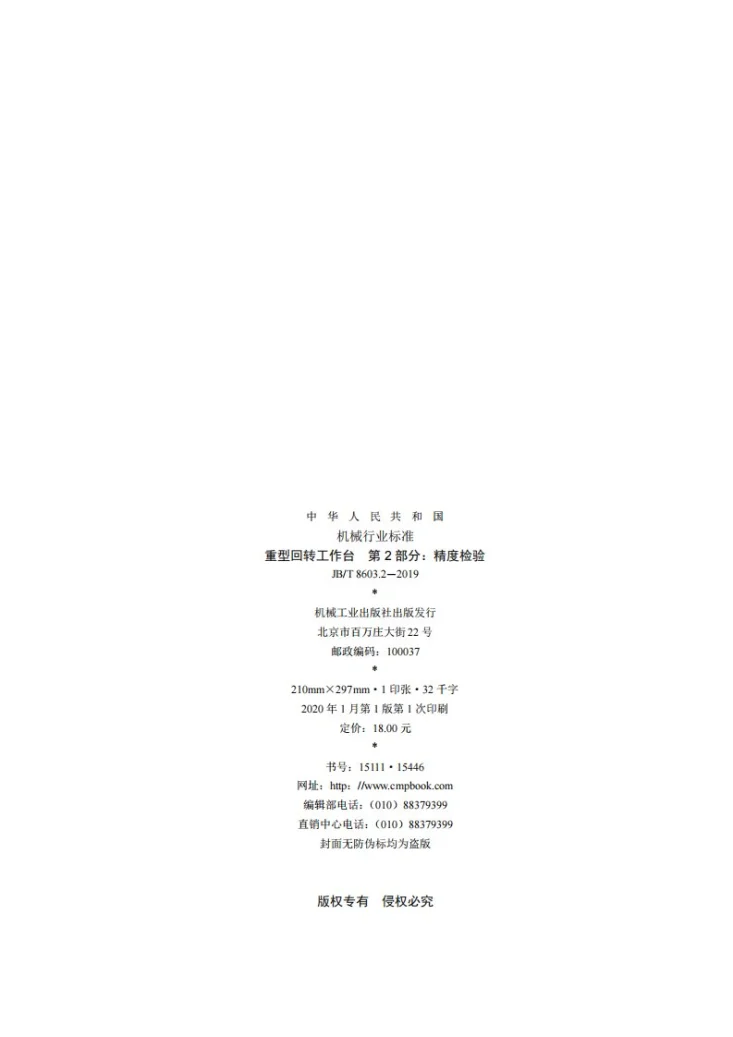JB/T 8603.2-2019 重型回转工作台  第2部分：精度检验第2页预览图