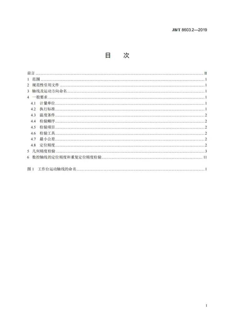 JB/T 8603.2-2019 重型回转工作台  第2部分：精度检验第3页预览图