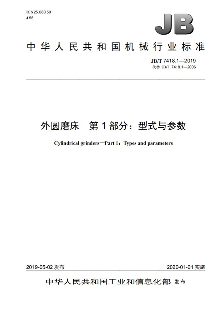 JB/T 7418.1-2019 外圆磨床 第1部分:型式与参数第1页预览图