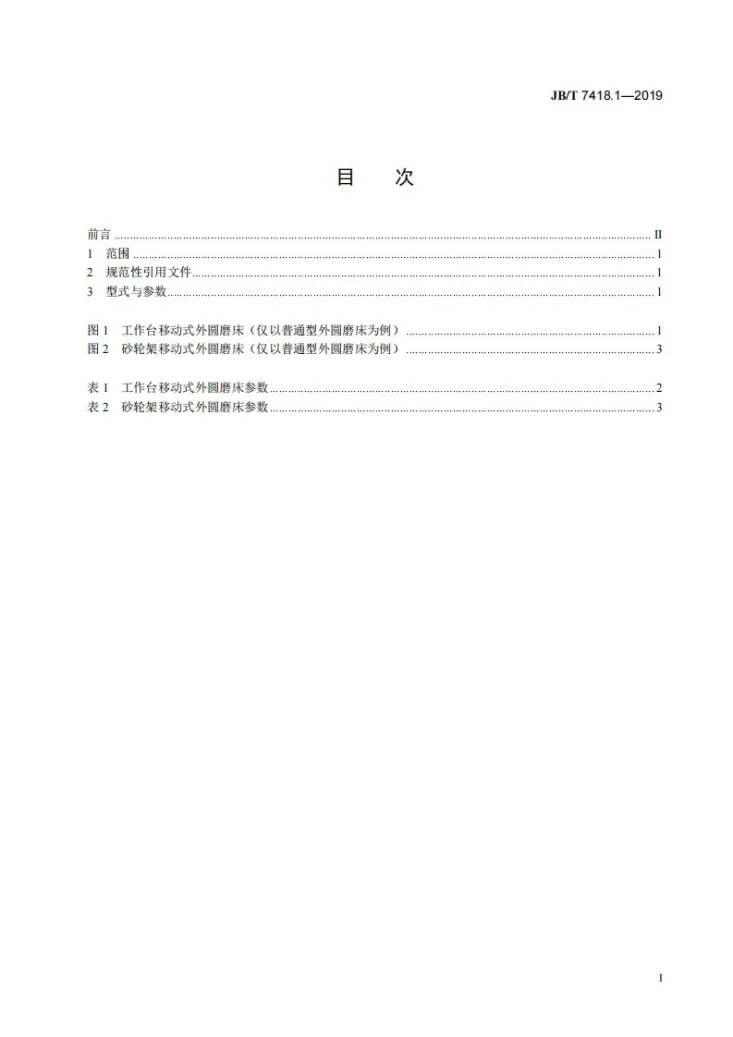 JB/T 7418.1-2019 外圆磨床 第1部分:型式与参数第2页预览图