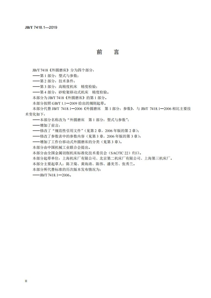 JB/T 7418.1-2019 外圆磨床 第1部分:型式与参数第3页预览图