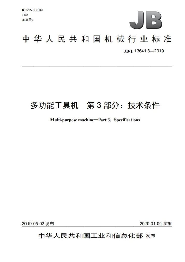 JB/T 13641.3-2019 多功能工具机  第3部分：技术条件第1页预览图