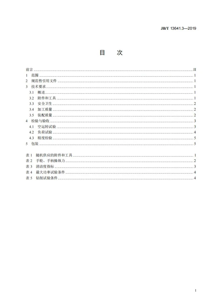 JB/T 13641.3-2019 多功能工具机  第3部分：技术条件第2页预览图