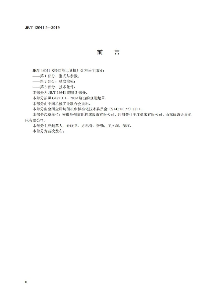 JB/T 13641.3-2019 多功能工具机  第3部分：技术条件第3页预览图