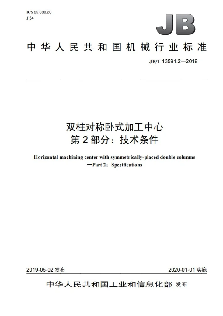 JB/T 13591.2-2019 双柱对称卧式加工中心  第2部分：技术条件第1页预览图