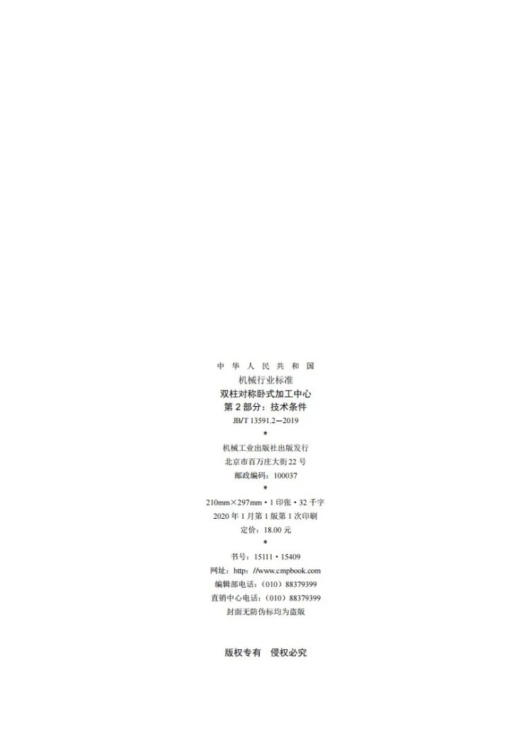 JB/T 13591.2-2019 双柱对称卧式加工中心  第2部分：技术条件第2页预览图
