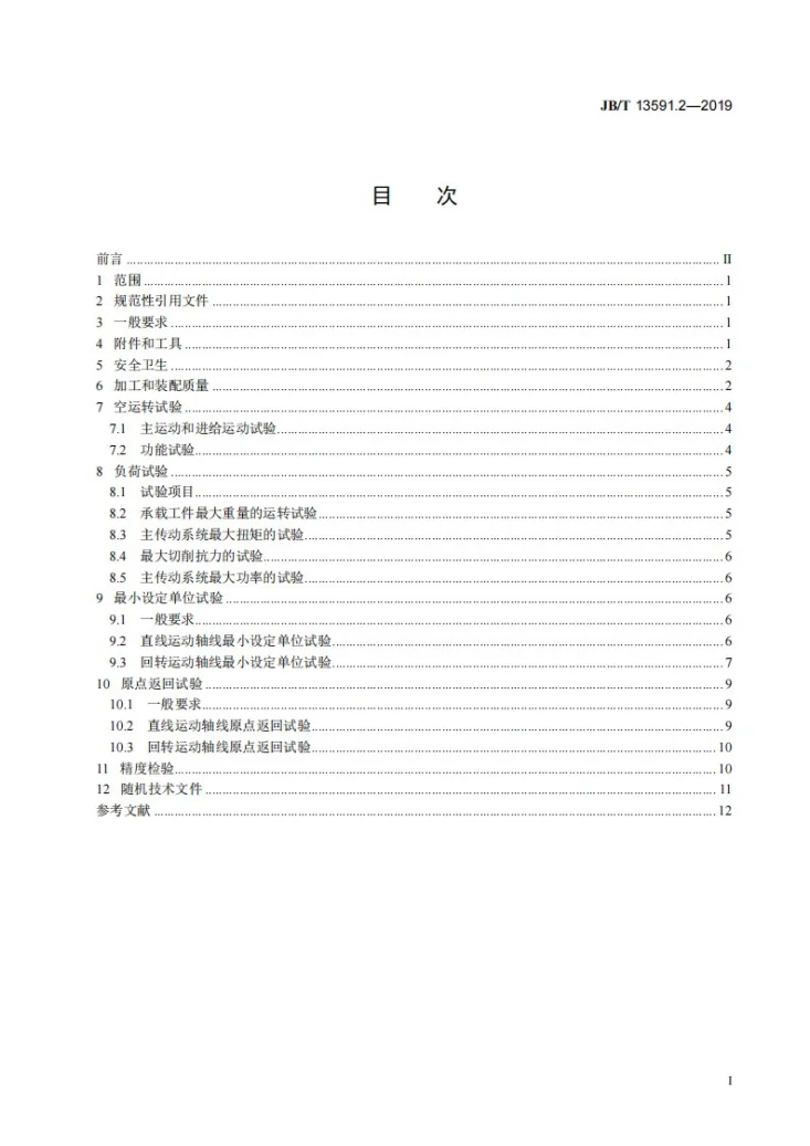 JB/T 13591.2-2019 双柱对称卧式加工中心  第2部分：技术条件第3页预览图