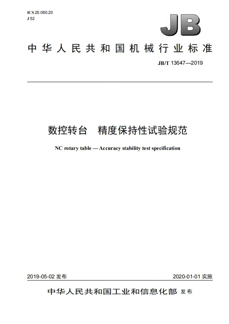 JB/T 13647-2019 数控转台 精度保持性试验规范第1页预览图