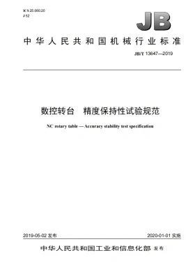 JB/T 13647-2019预览图