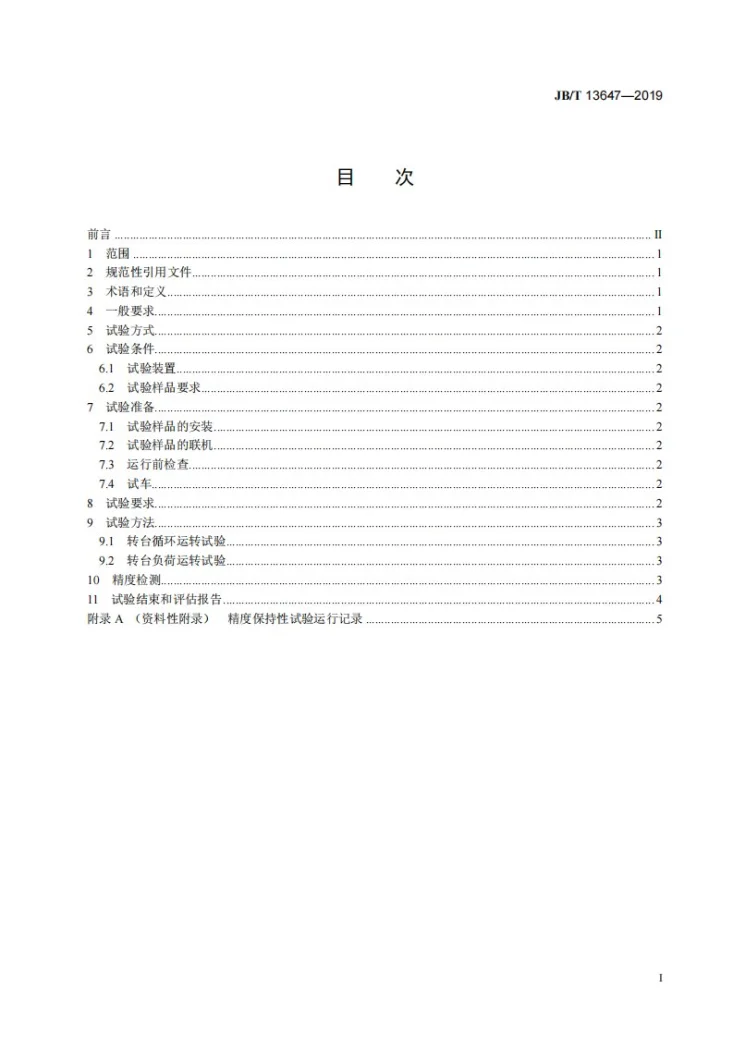JB/T 13647-2019 数控转台 精度保持性试验规范第2页预览图