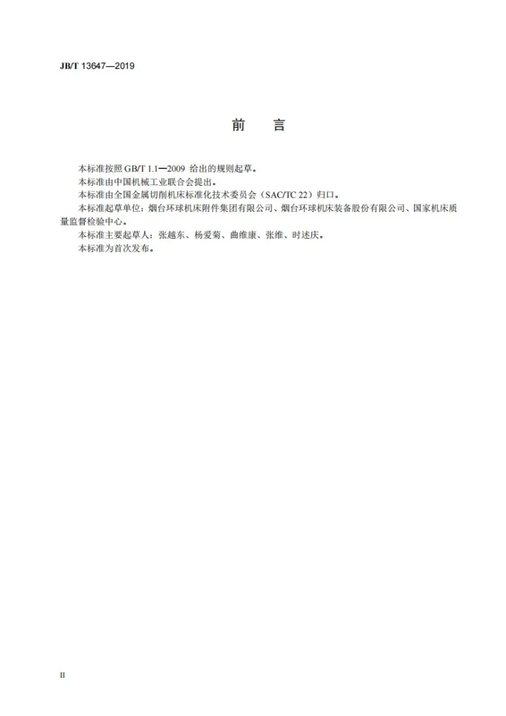 JB/T 13647-2019 数控转台 精度保持性试验规范第3页预览图