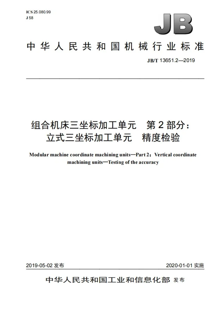JB/T 13651.2-2019 组合机床三坐标加工单元   第2部分：立式三坐标加工单元  精度检验第1页预览图