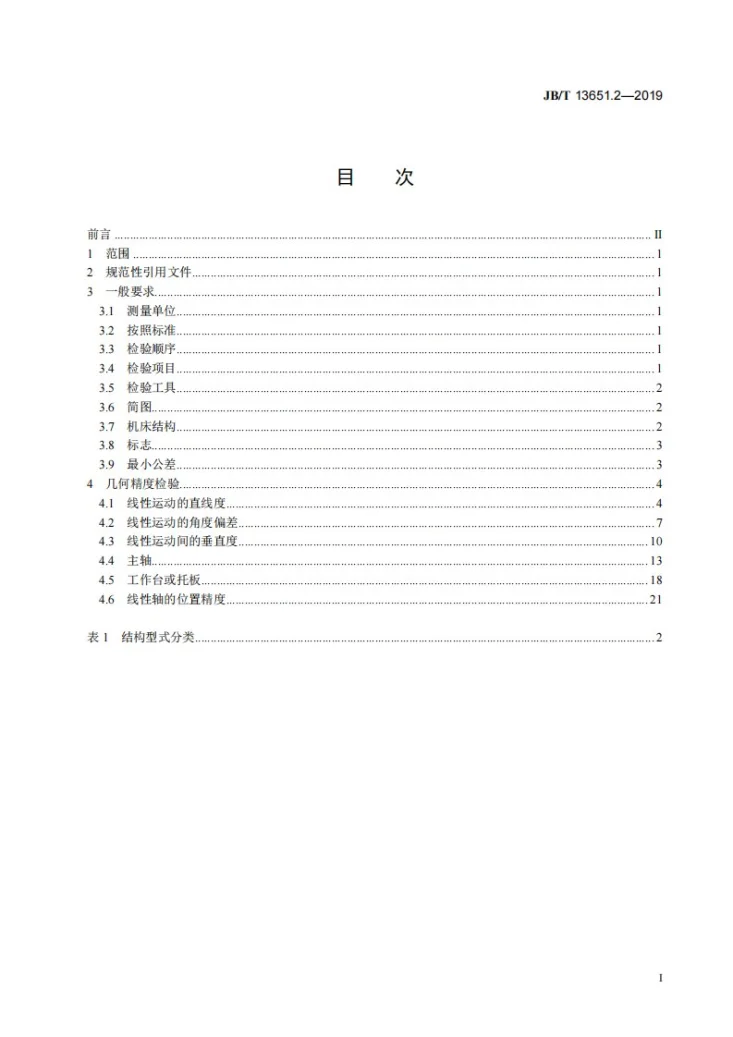 JB/T 13651.2-2019 组合机床三坐标加工单元   第2部分：立式三坐标加工单元  精度检验第2页预览图